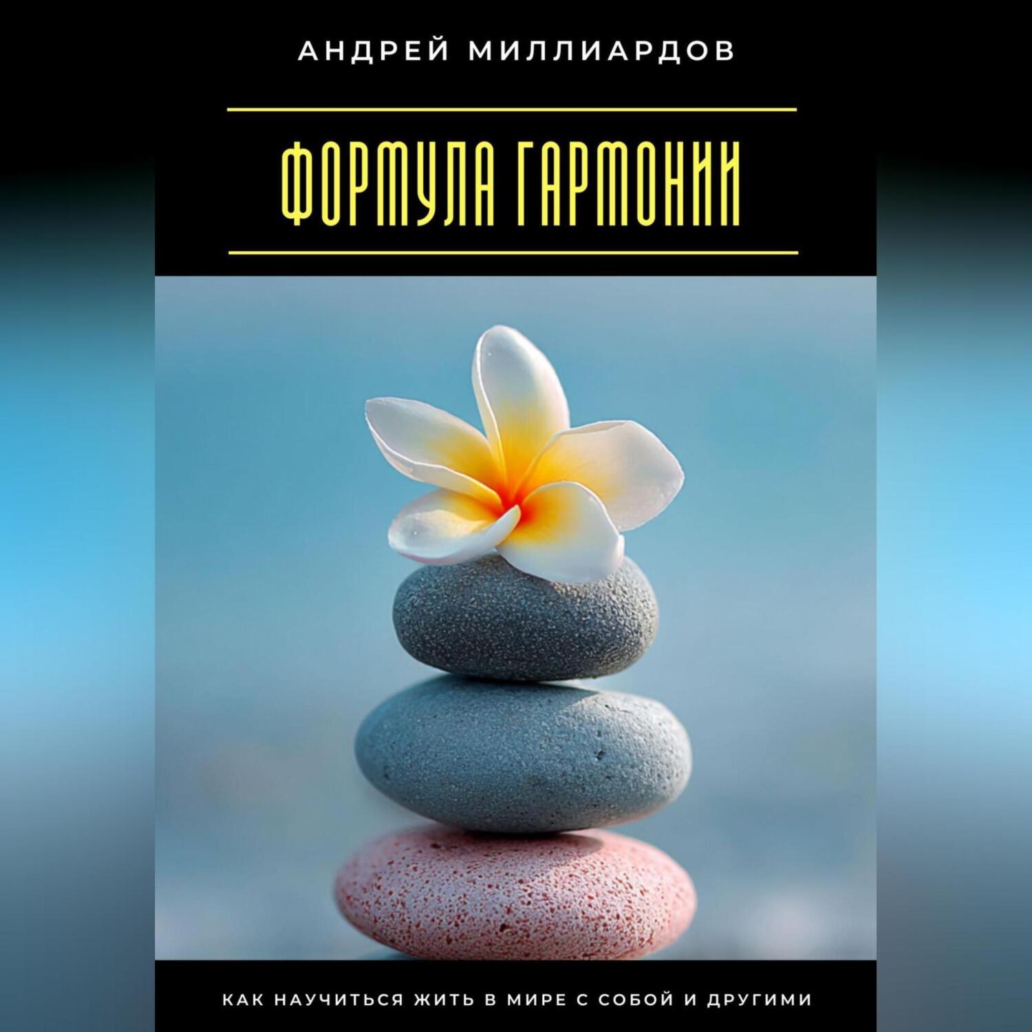 Обложка книги «Формула гармонии. Как научиться жить в мире с собой и другими»