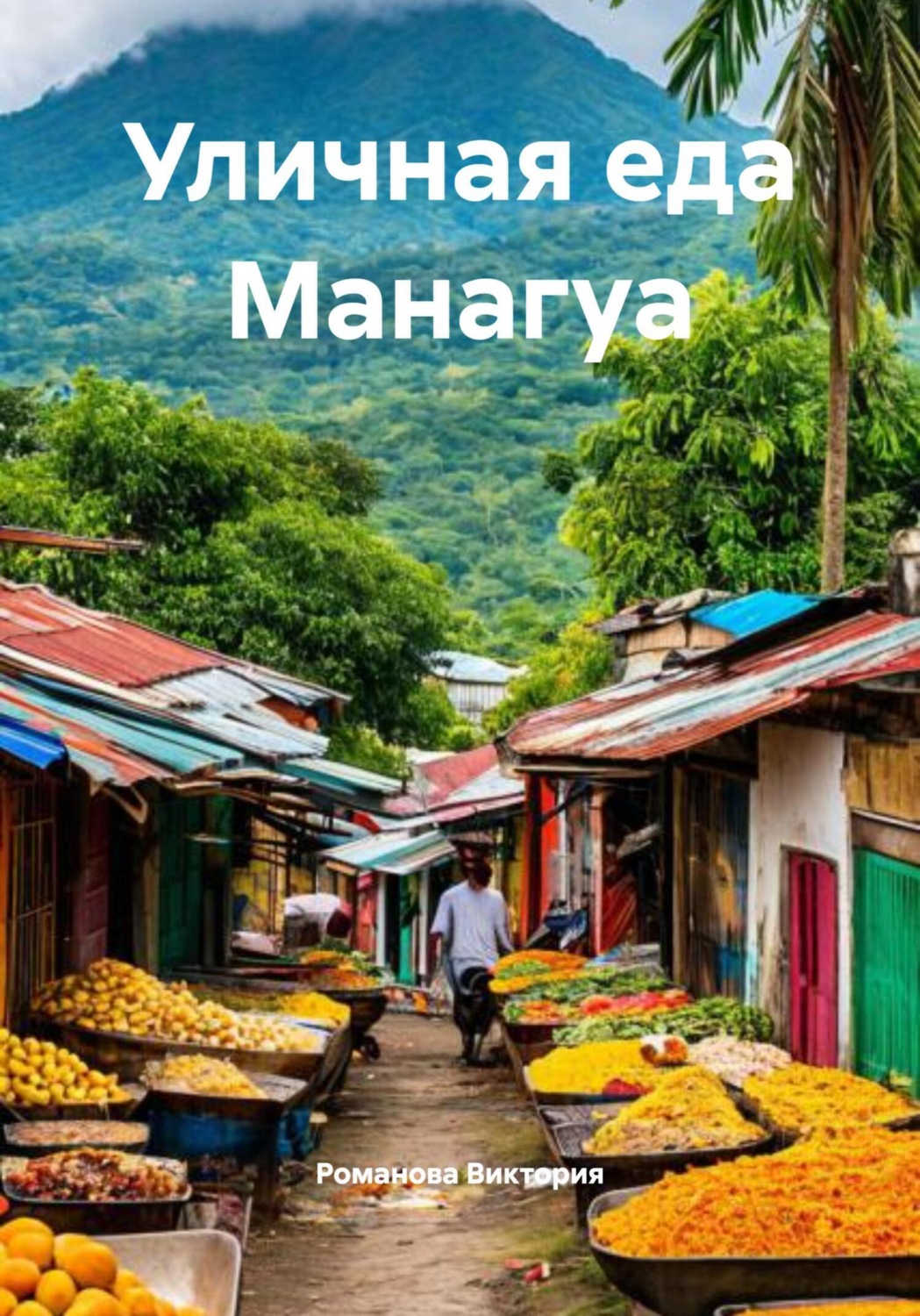 Обложка книги «Уличная еда Манагуа»