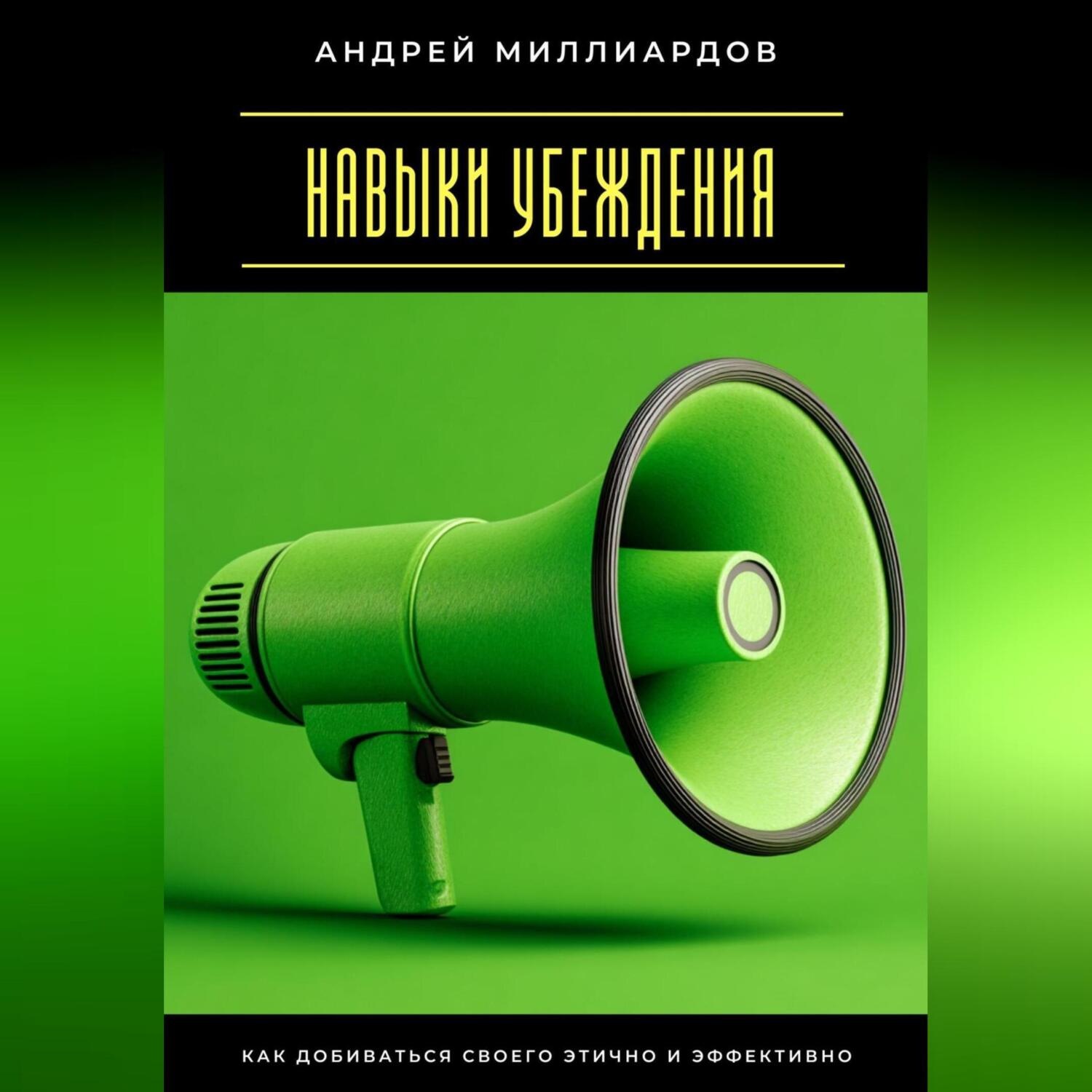 Обложка книги «Навыки убеждения. Как добиваться своего этично и эффективно»