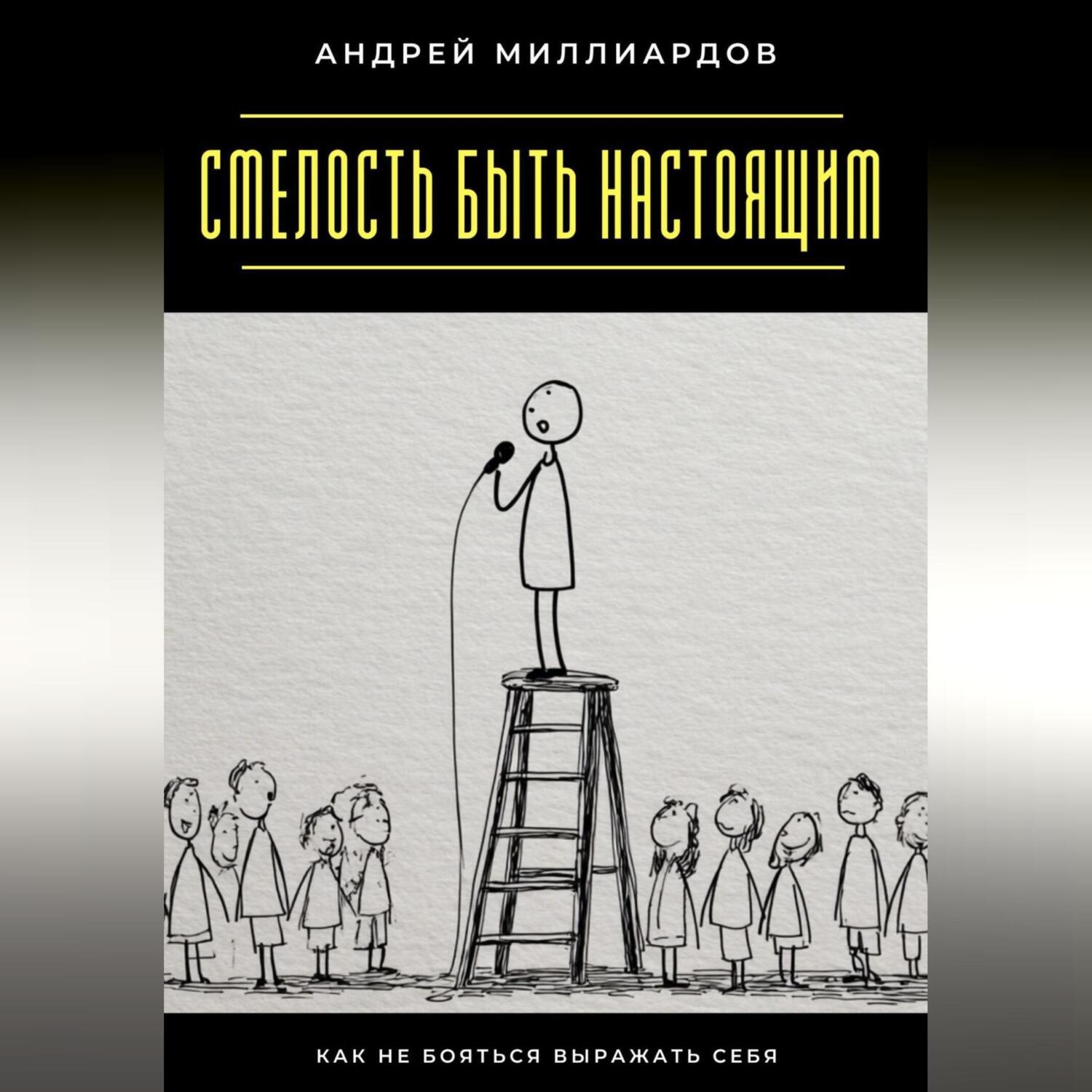 Обложка книги «Смелость быть настоящим. Как не бояться выражать себя»