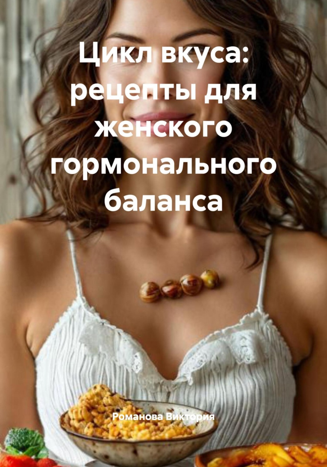 Обложка книги «Цикл вкуса: рецепты для женского гормонального баланса»