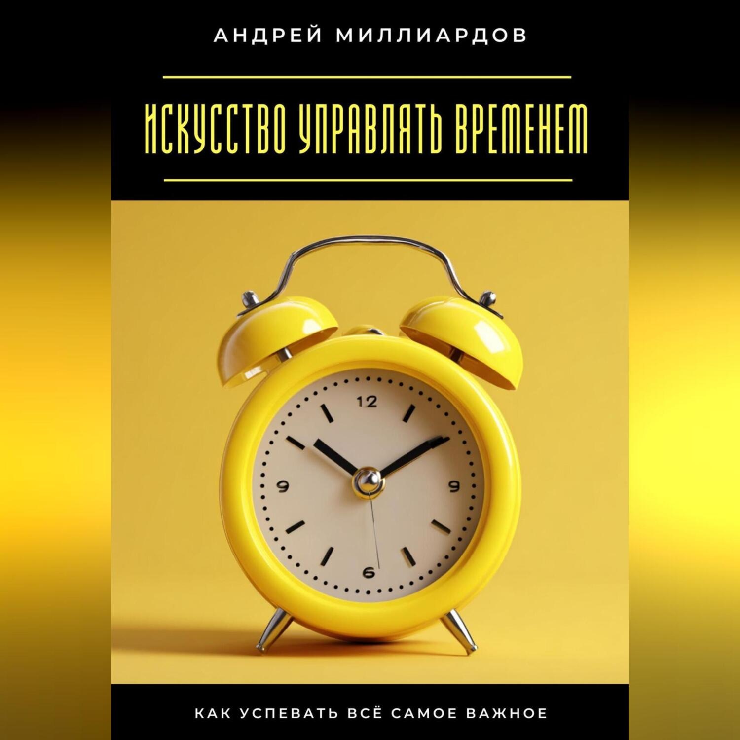 Обложка книги «Искусство управлять временем. Как успевать всё самое важное»