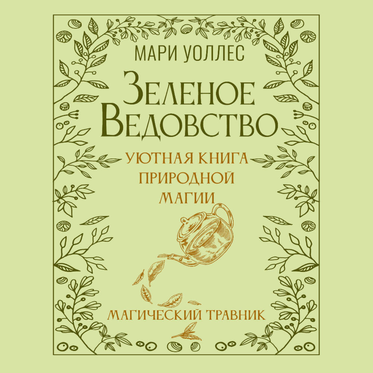 Обложка книги «Зеленое ведовство. Уютная книга природной магии. Магический травник»