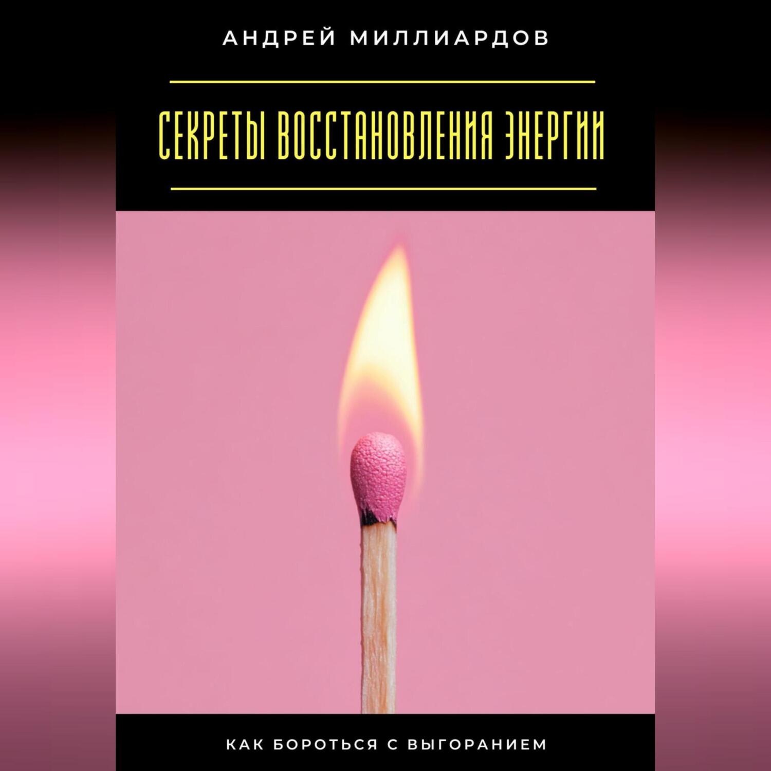 Обложка книги «Секреты восстановления энергии. Как бороться с выгоранием»
