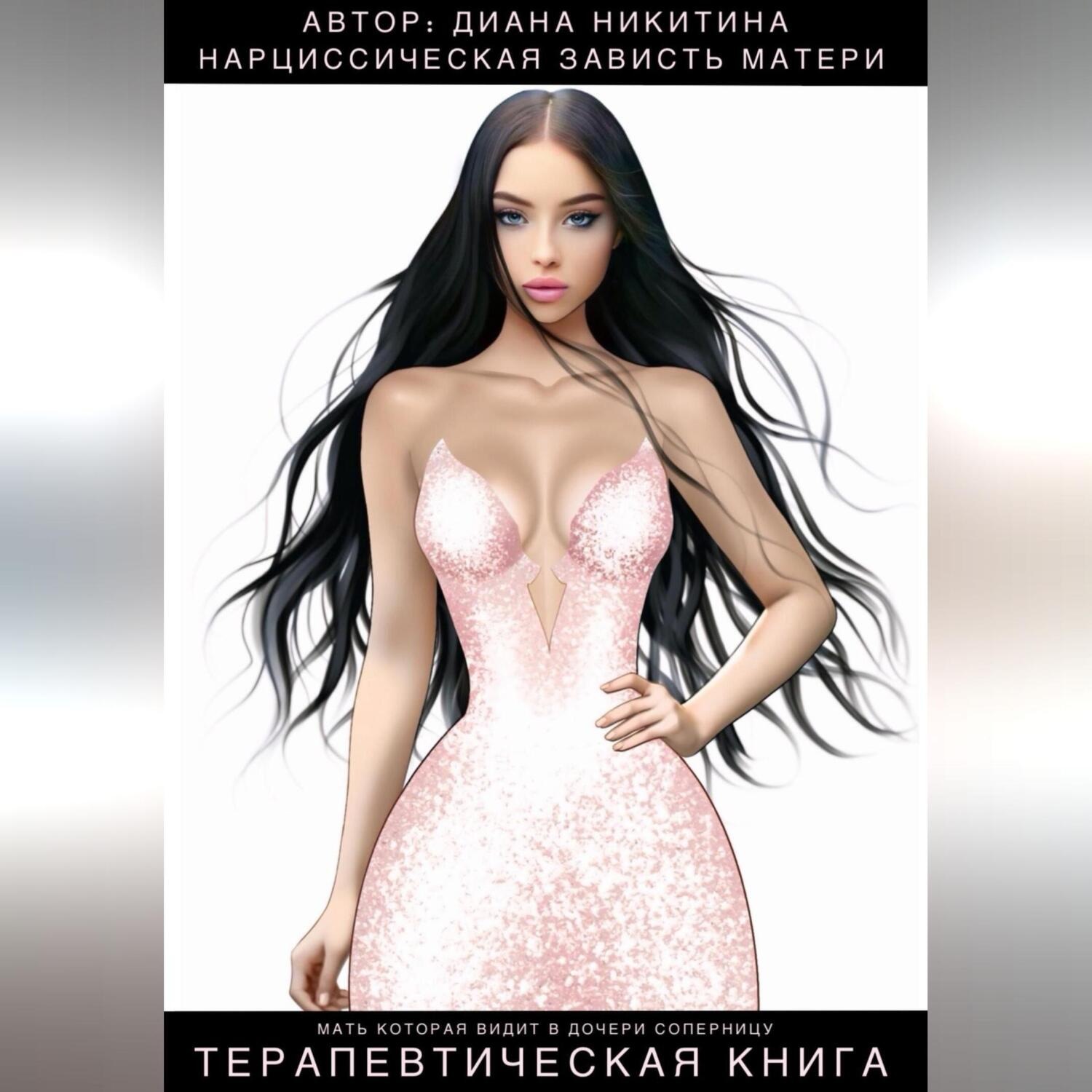 Обложка книги «Нарциссическая зависть матери»