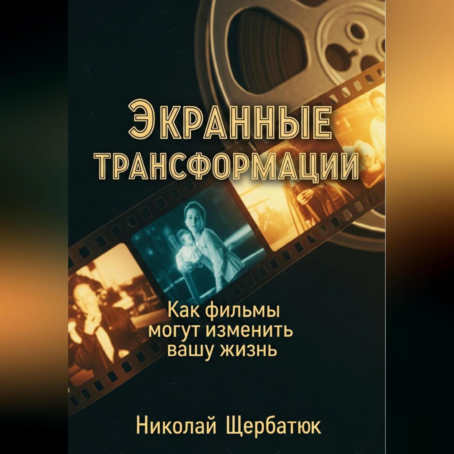 Обложка книги «Экранные трансформации: как фильмы могут изменить вашу жизнь»