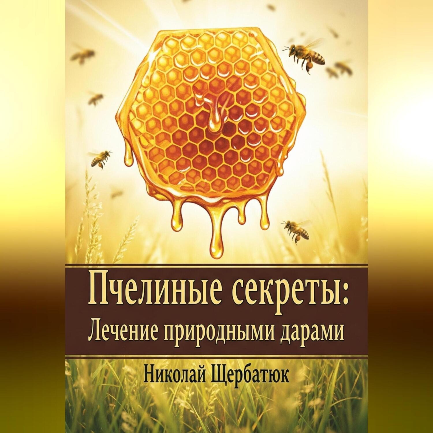 Обложка книги «Пчелиные секреты: лечение природными дарами»