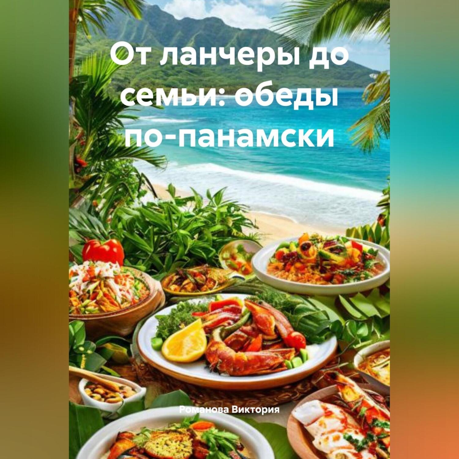 Обложка книги «От ланчеры до семьи: обеды по-панамски»