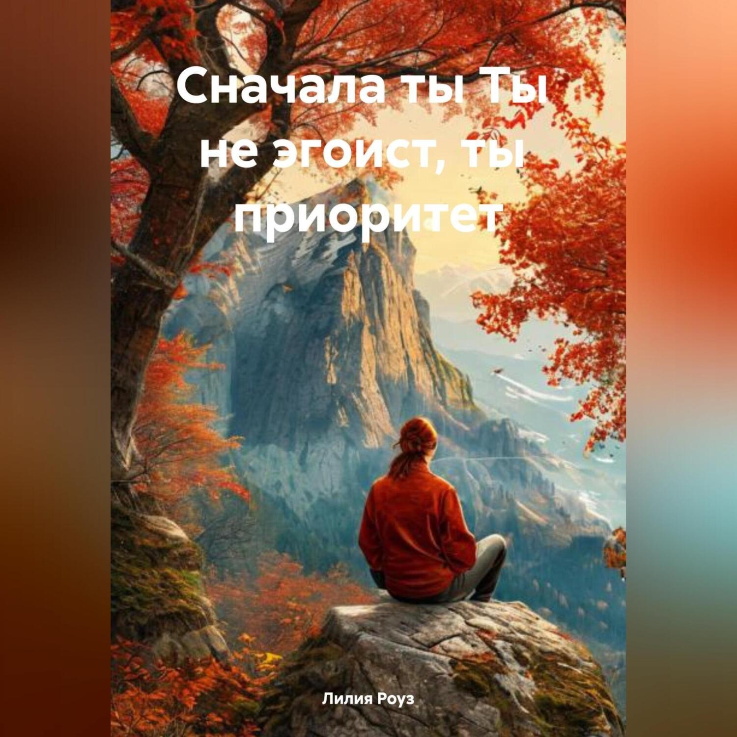 Обложка книги «Сначала ты Ты не эгоист, ты приоритет»