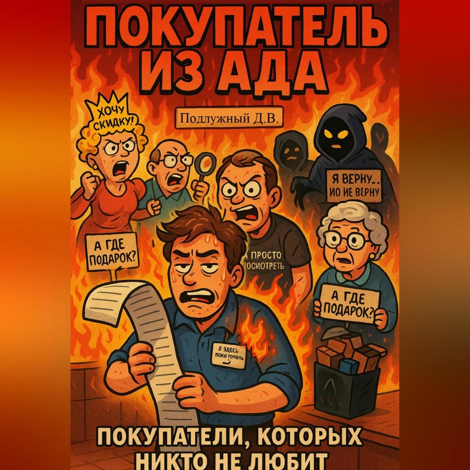 Обложка книги «Покупатель из ада. Покупатели, которых никто не любит. Книга 1»