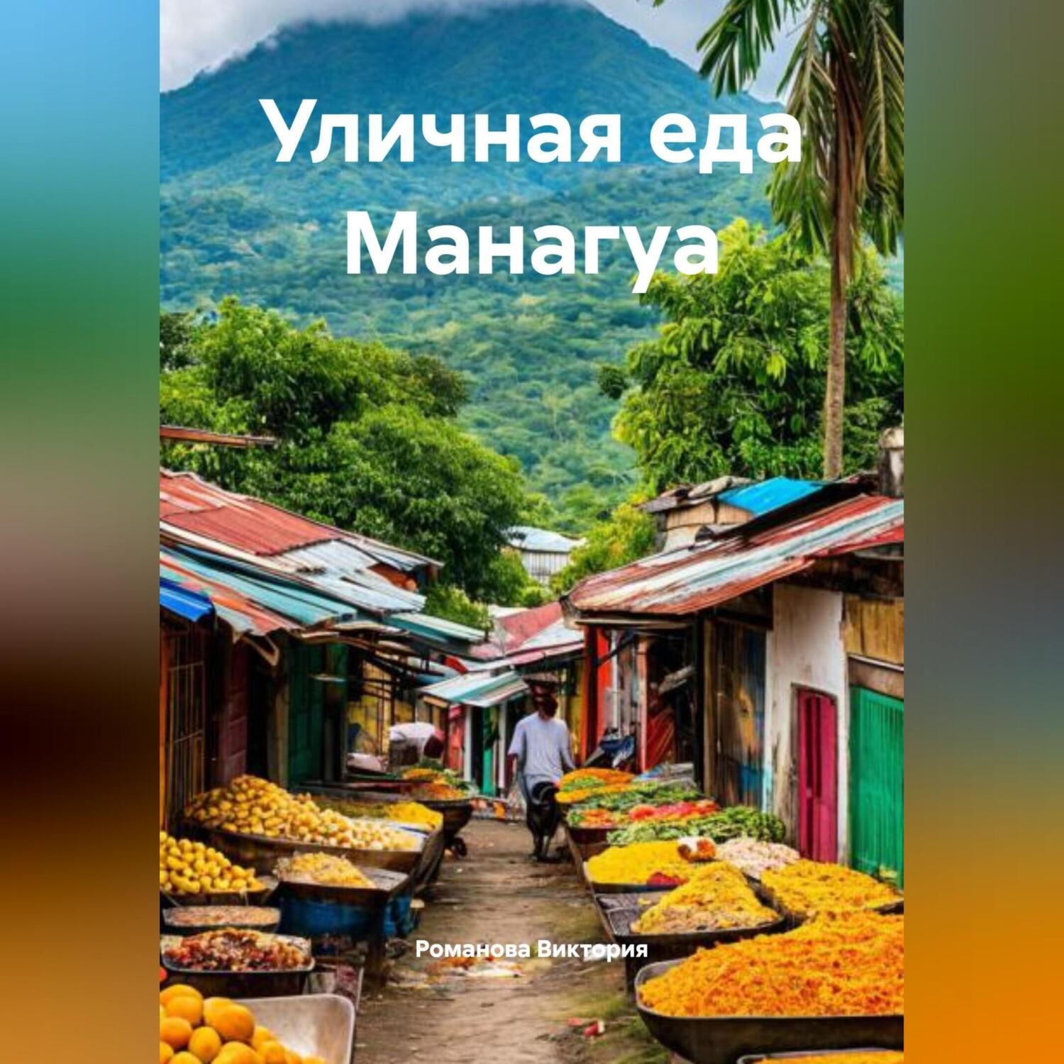 Обложка книги «Уличная еда Манагуа»