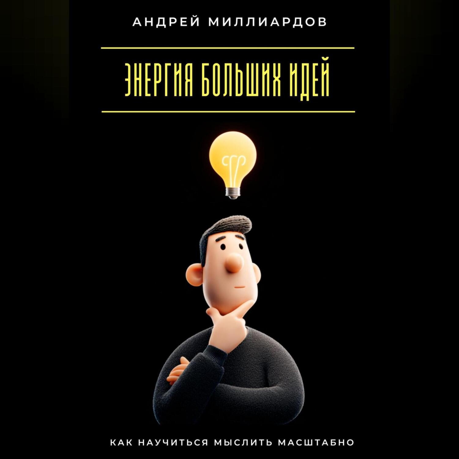 Обложка книги «Энергия больших идей. Как научиться мыслить масштабно»