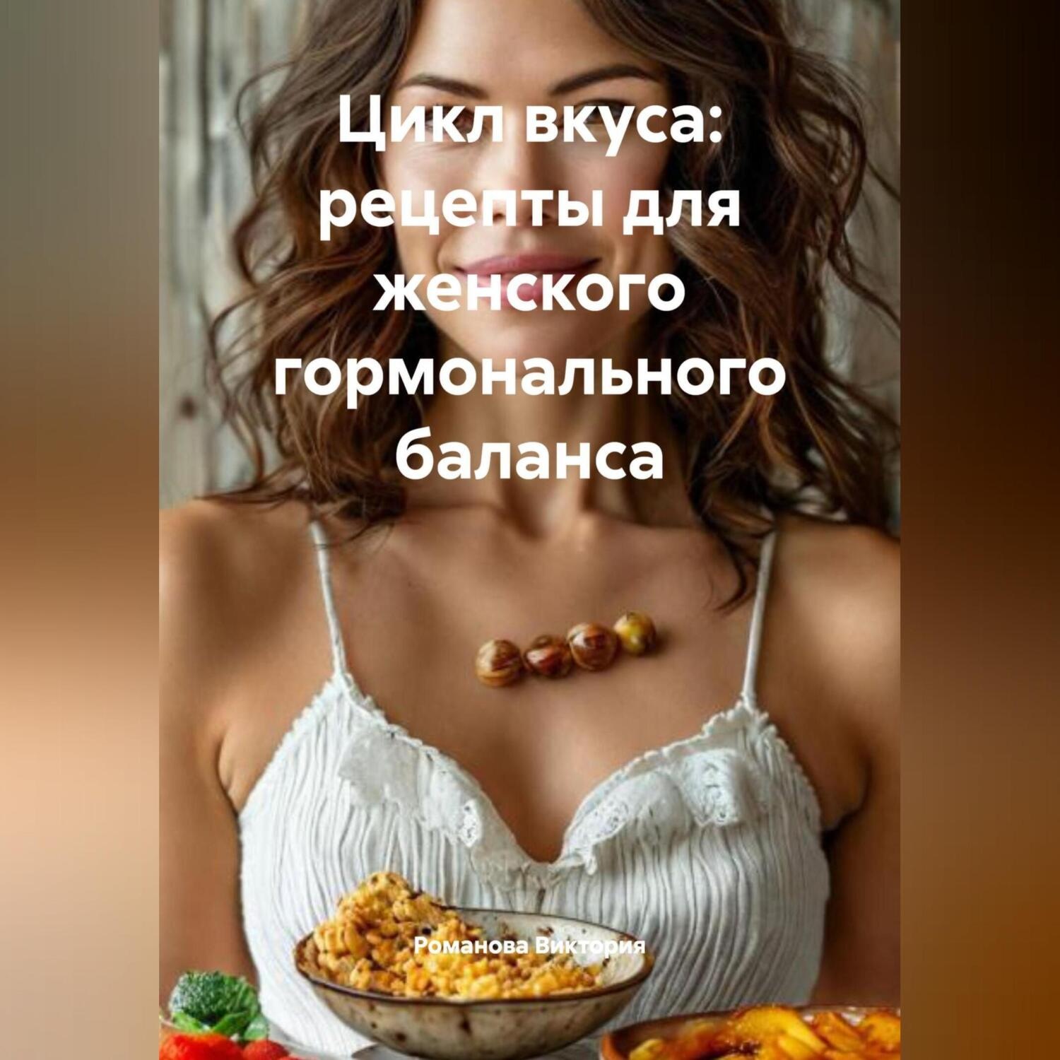 Обложка книги «Цикл вкуса: рецепты для женского гормонального баланса»