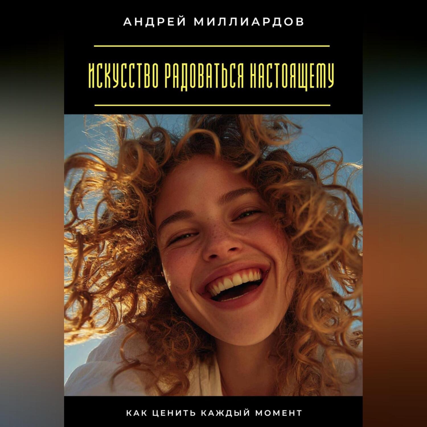 Обложка книги «Искусство радоваться настоящему. Как ценить каждый момент»
