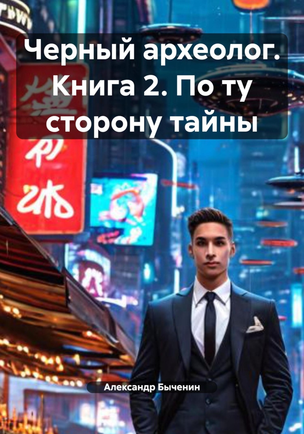 Обложка книги «Черный археолог. Книга 2. По ту сторону тайны»