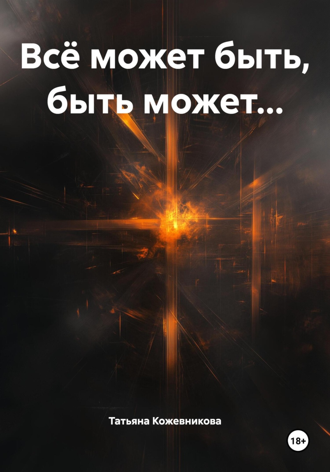 Обложка книги «Всё может быть, быть может…»