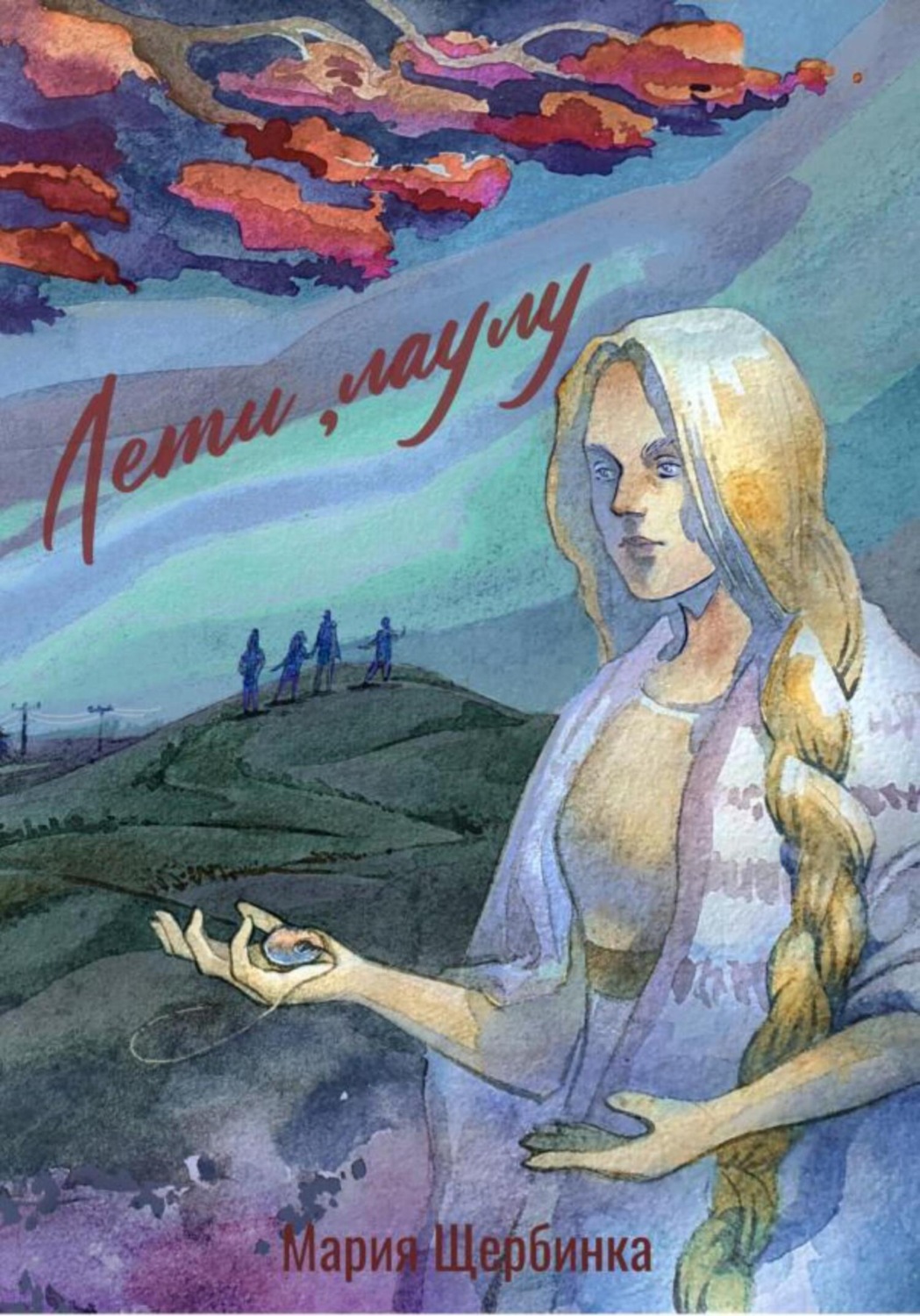 Обложка книги «Лети, лаулу»