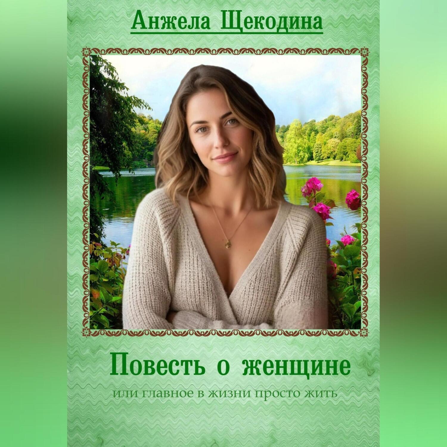 Обложка книги «Повесть о женщине или главное в жизни просто жить»