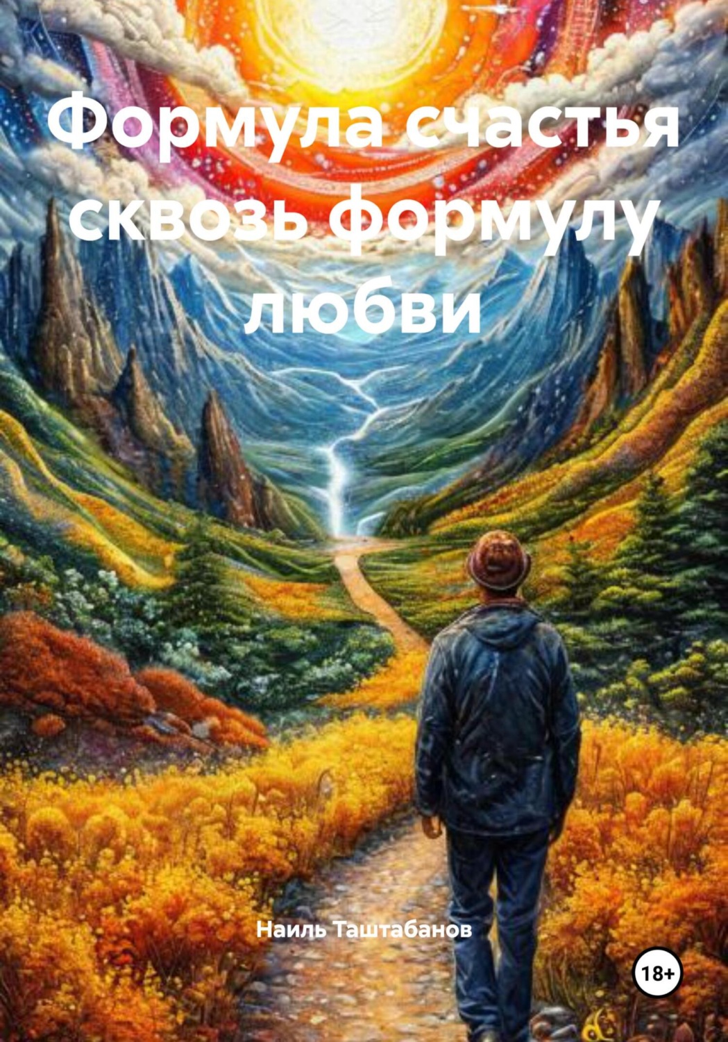 Обложка книги «Формула счастья сквозь формулу любви»