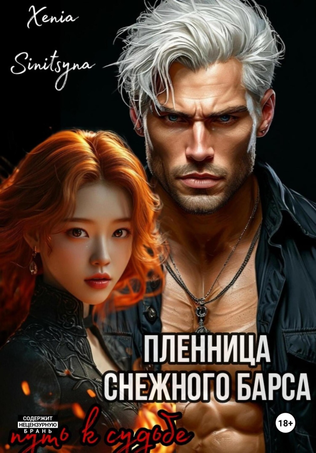 Обложка книги «Пленница снежного Барса. Путь к судьбе»
