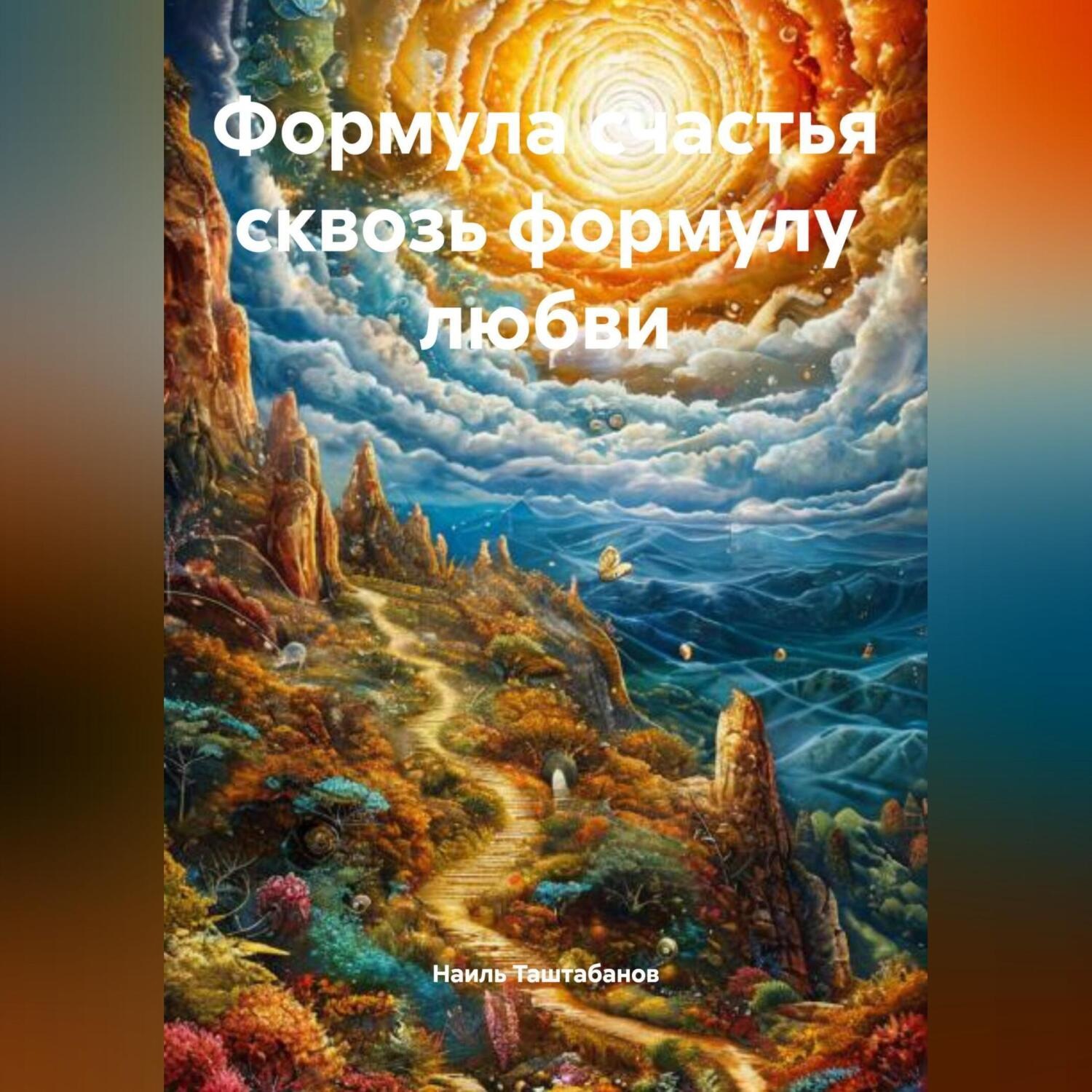 Обложка книги «Формула счастья сквозь формулу любви»