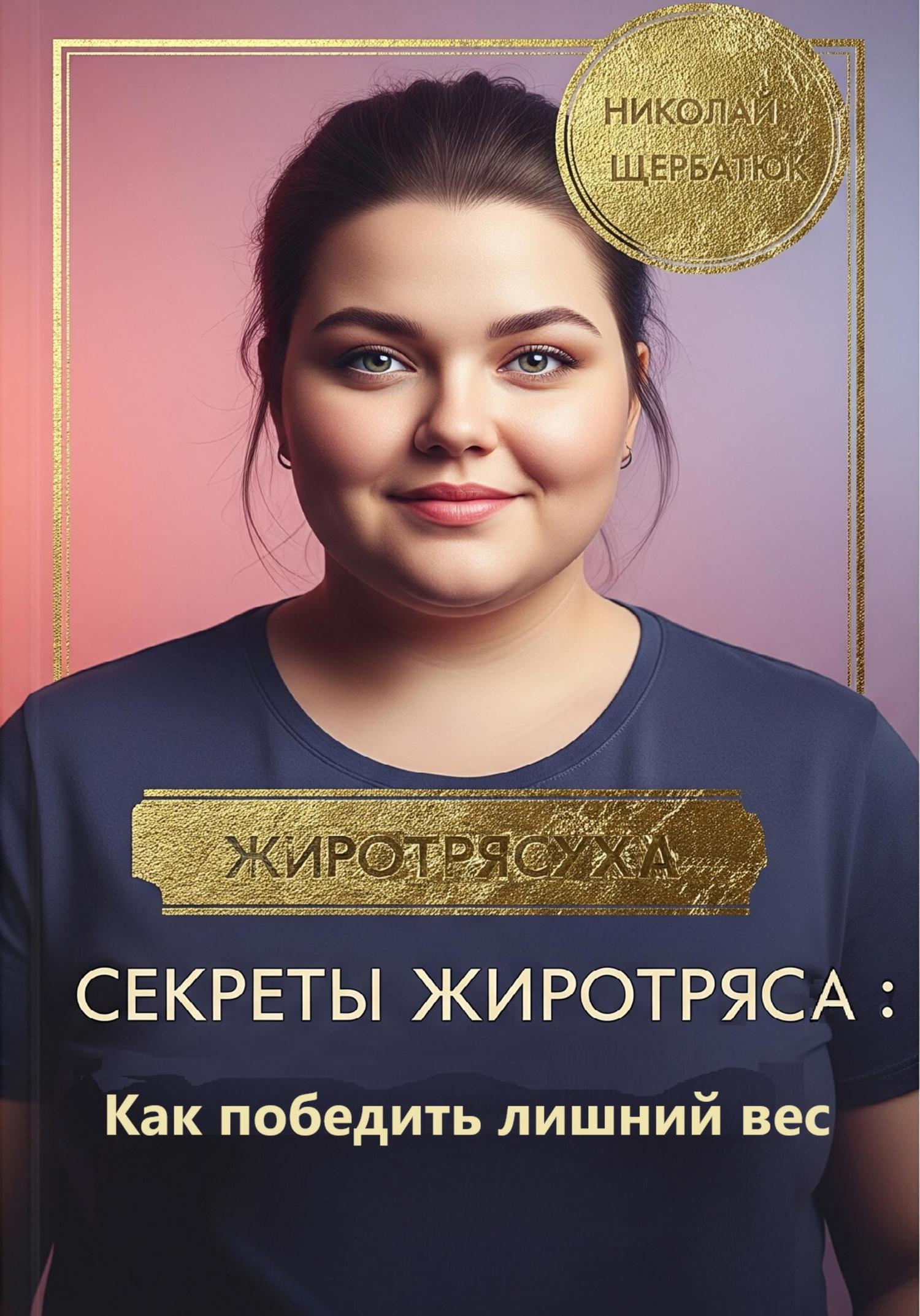 Обложка книги «Секреты Жиротряса: Как победить лишний вес»