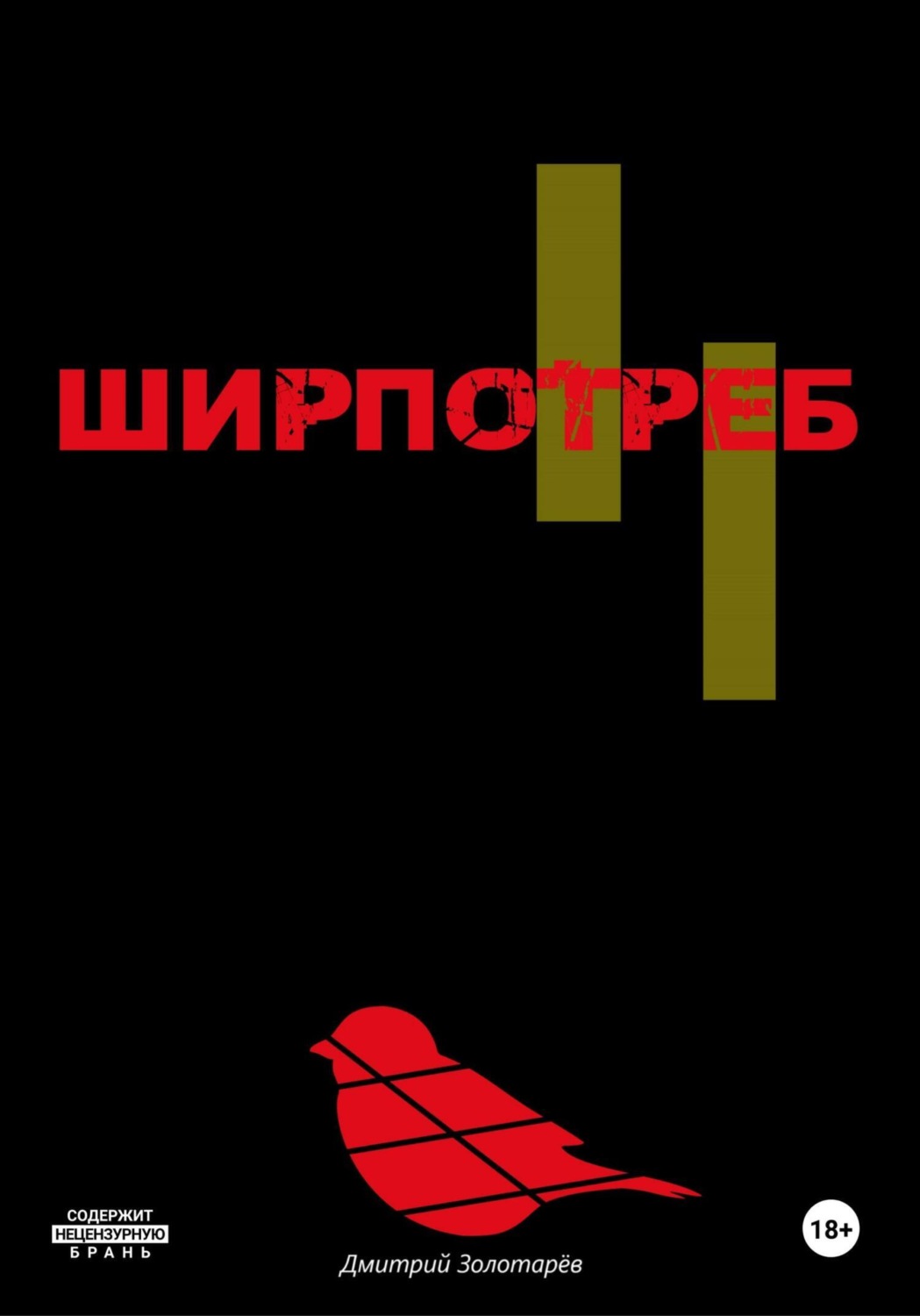 Обложка книги «Ширпотреб»