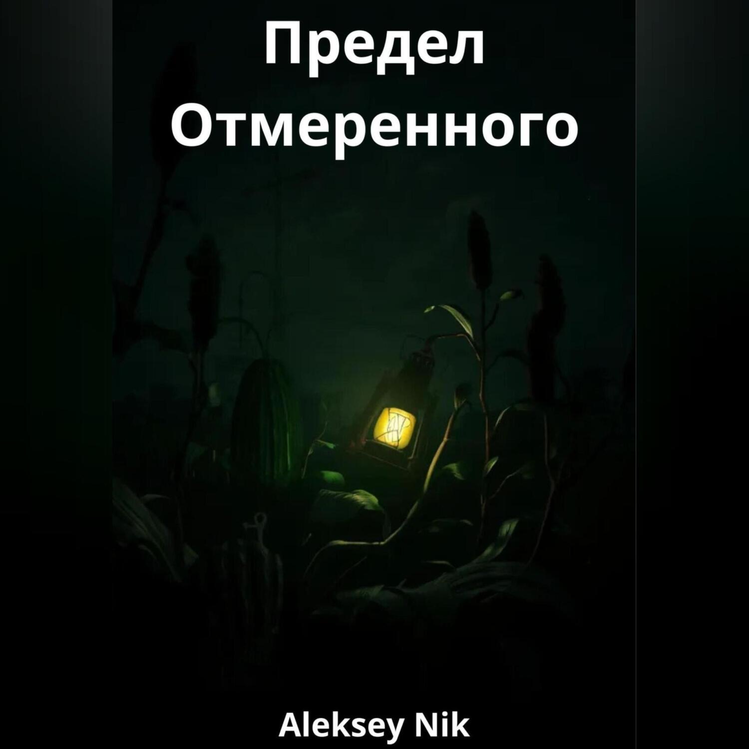 Обложка книги «Предел Отмеренного»