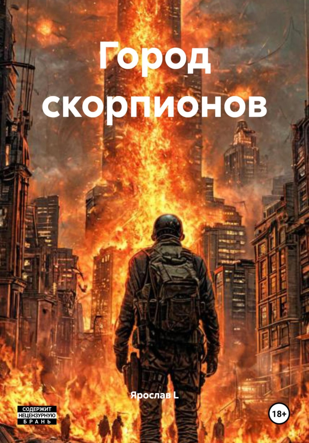 Обложка книги «Город скорпионов»