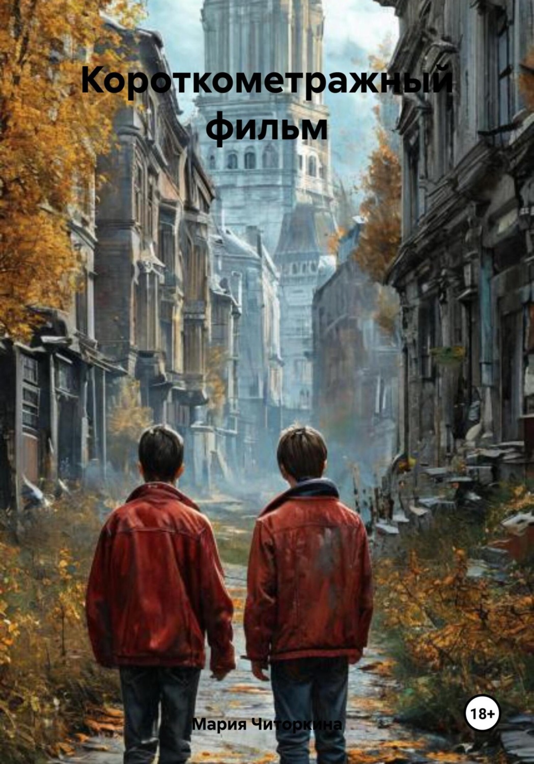Обложка книги «Короткометражный фильм»