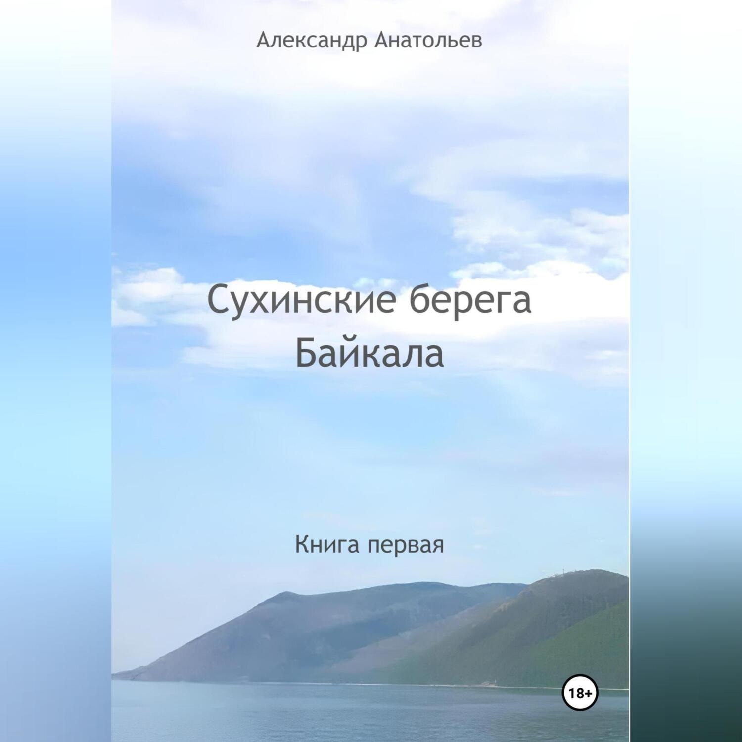 Обложка книги «Сухинские берега Байкала»