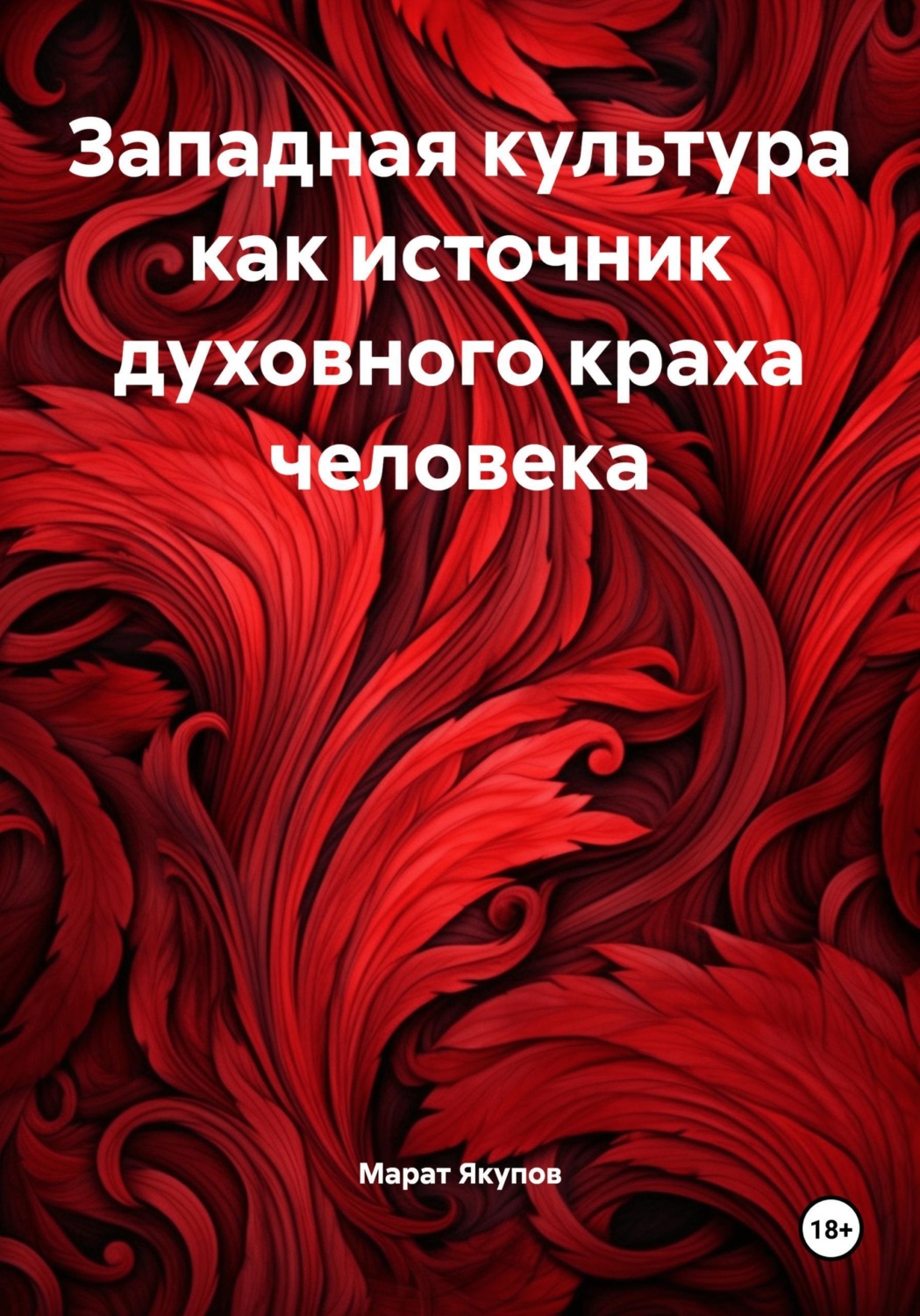 Обложка книги «Западная культура как источник духовного краха человека»