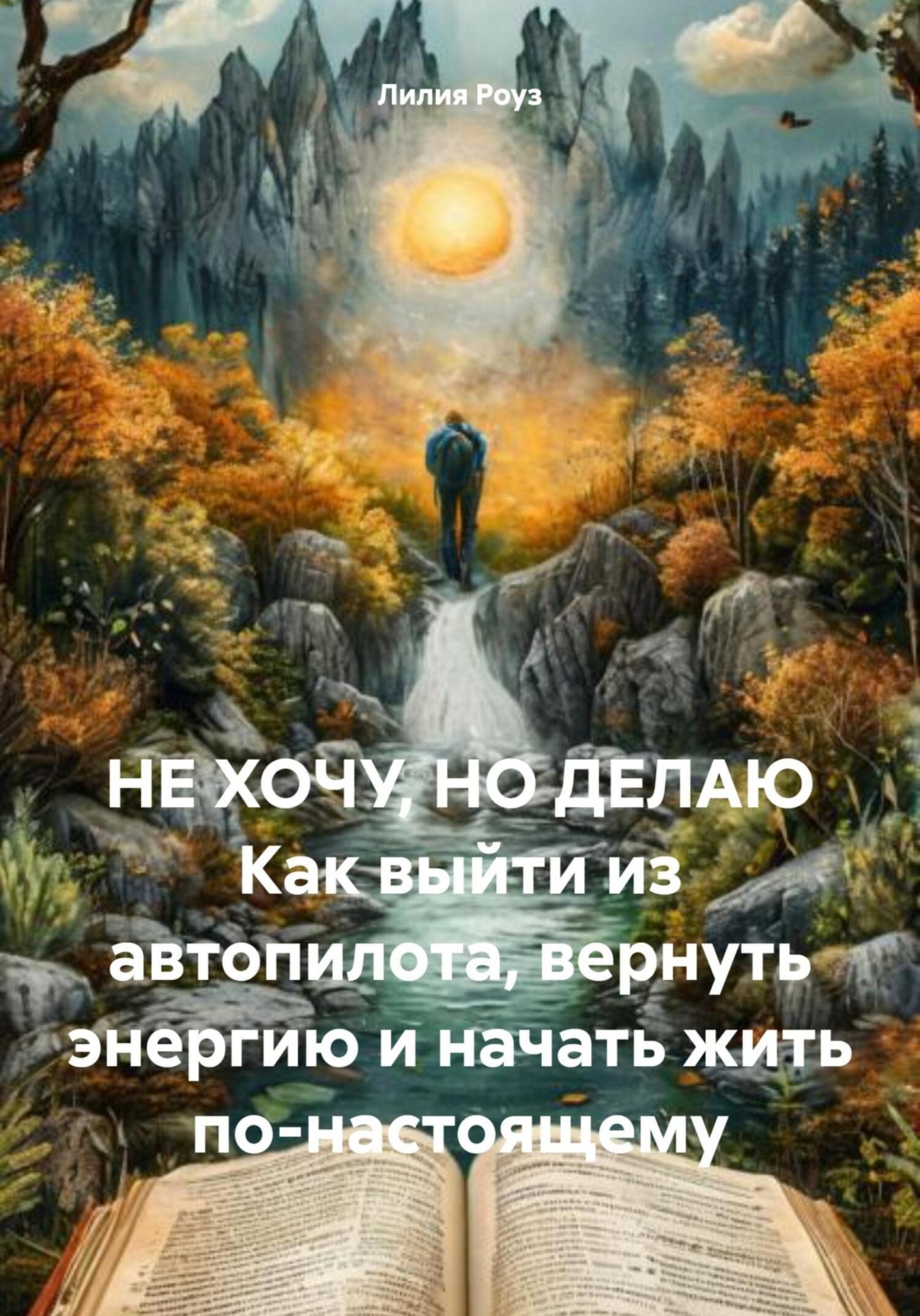 Обложка книги «Не хочу, но делаю. Как выйти из автопилота, вернуть энергию и начать жить по-настоящему»