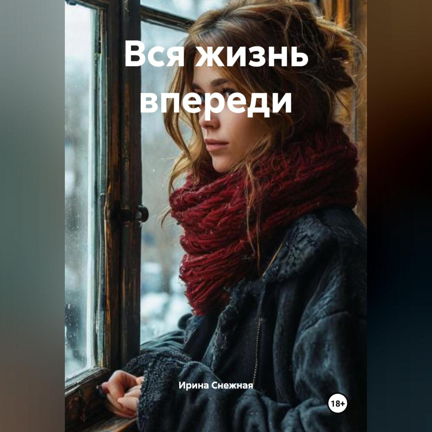 Обложка книги «Вся жизнь впереди»