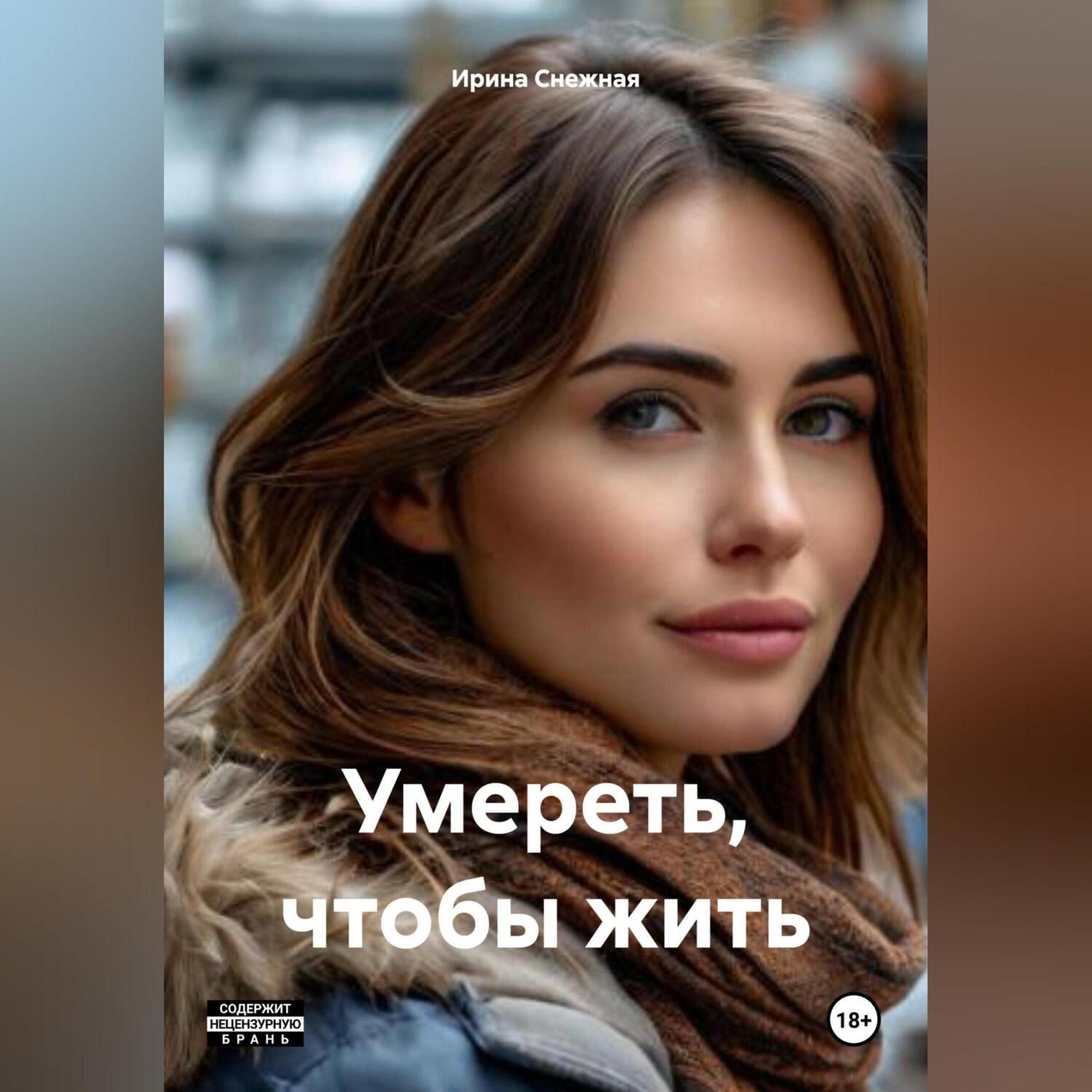 Обложка книги «Умереть, чтобы жить»