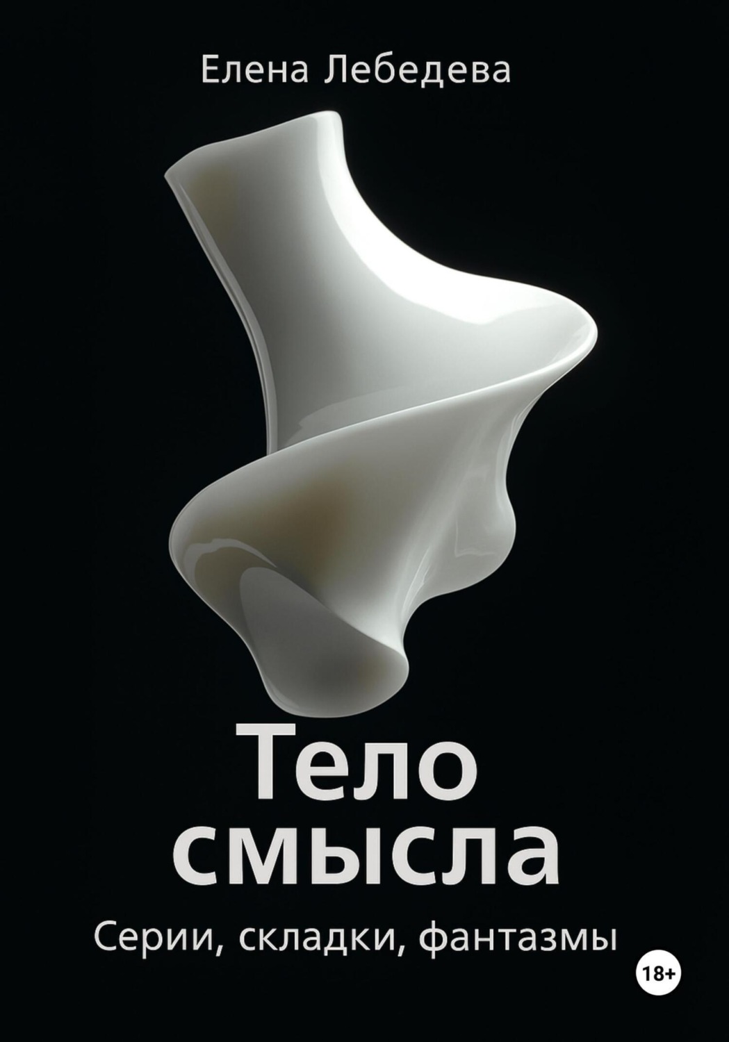Обложка книги ««Тело смысла. Серии, складки, фантазмы»»