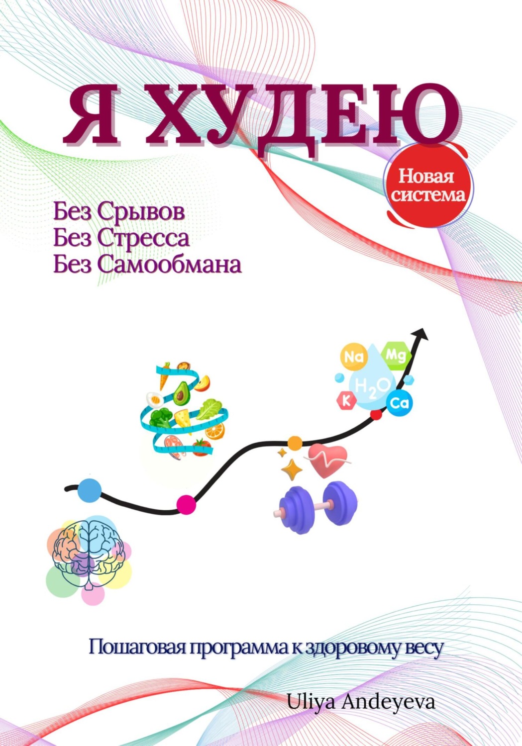 Обложка книги «Я худею»