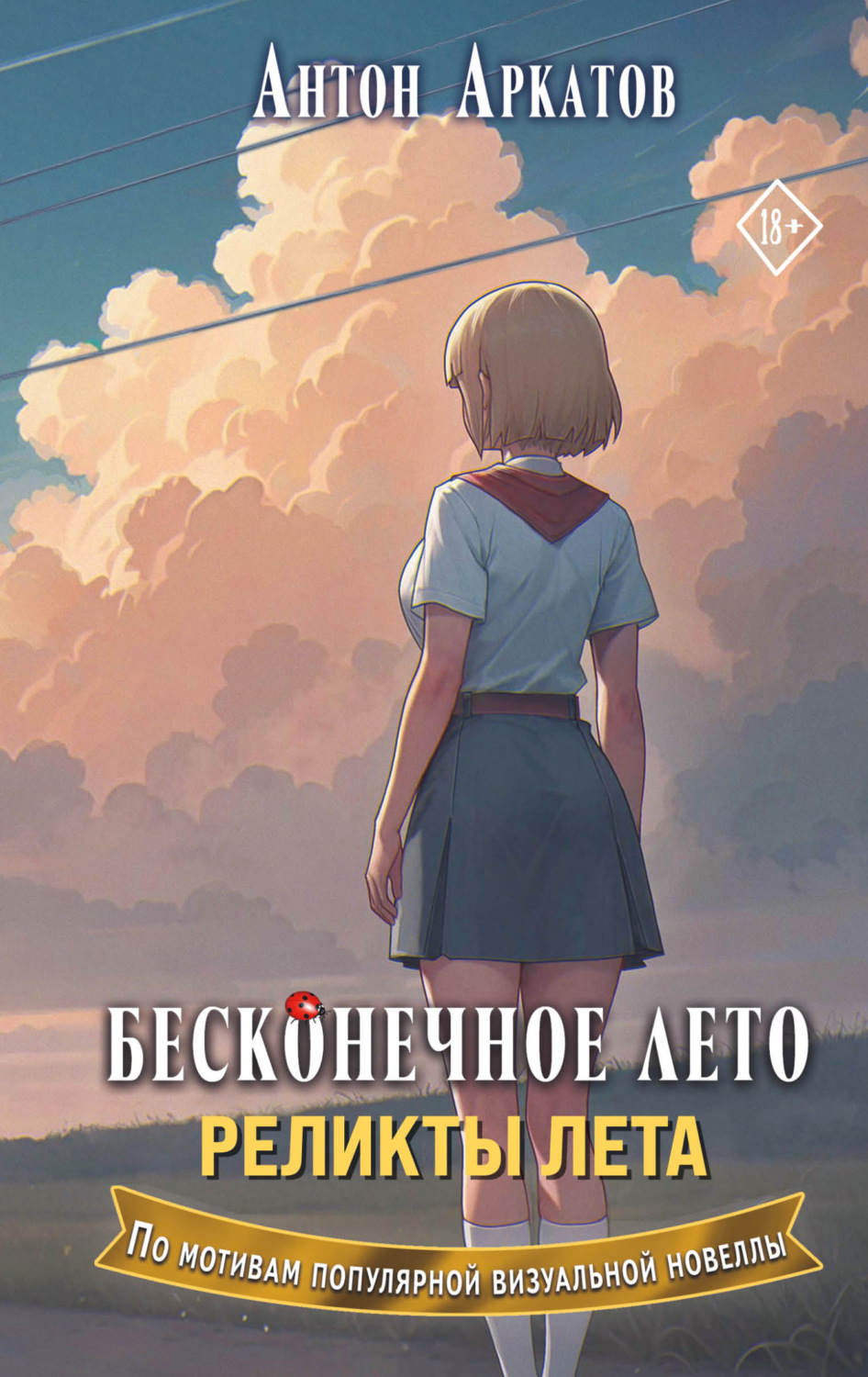 Обложка книги «Бесконечное лето. Реликты лета»