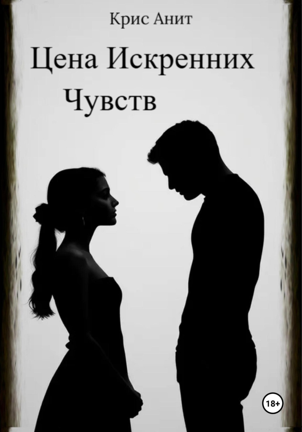 Обложка книги «Цена Искренних Чувств»