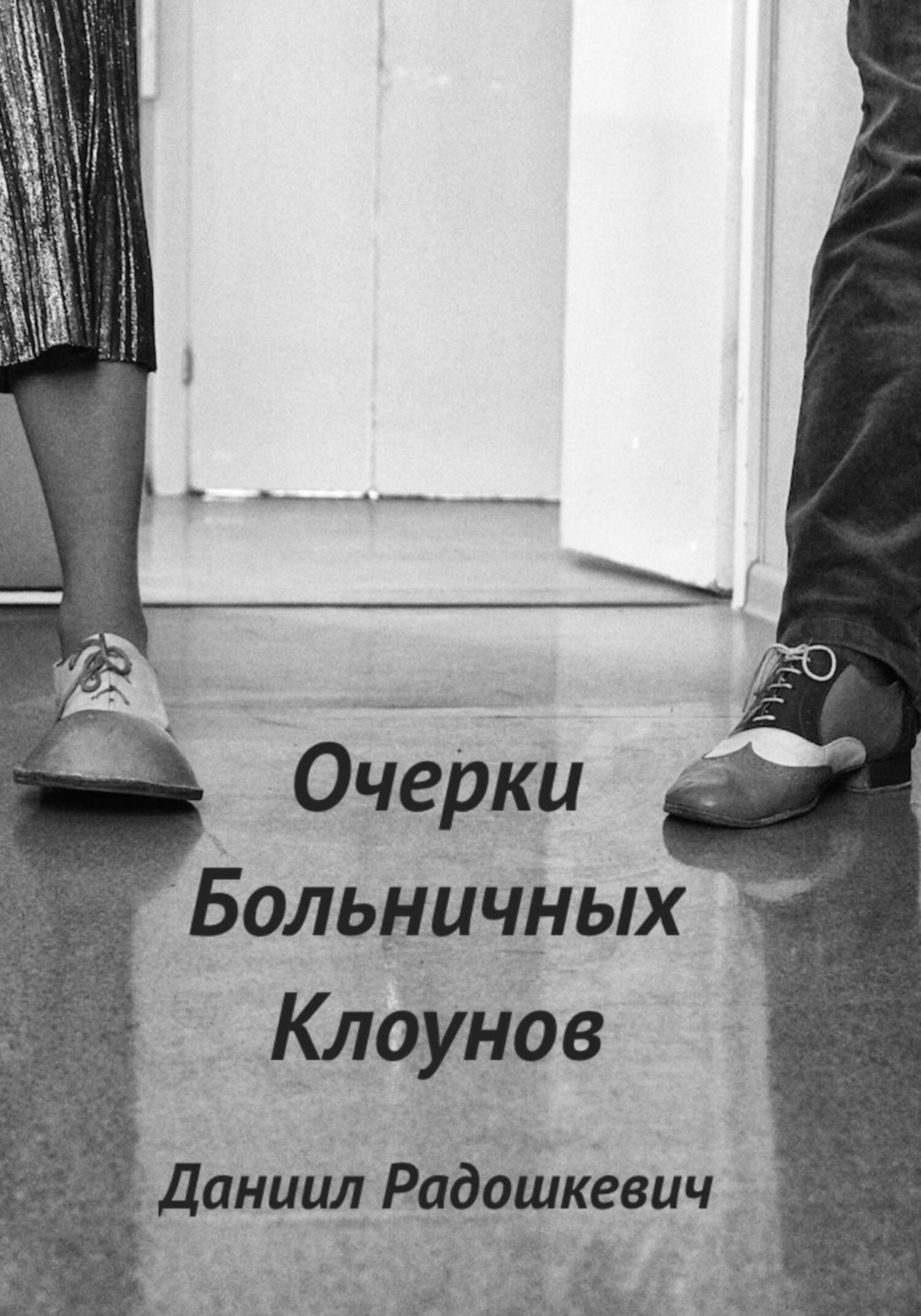 Обложка книги «Очерки больничных клоунов»