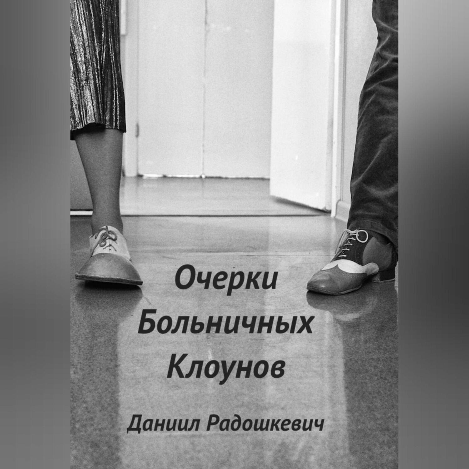 Обложка книги «Очерки больничных клоунов»
