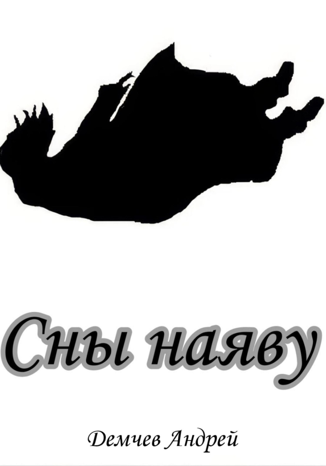 Обложка книги «Сны наяву»