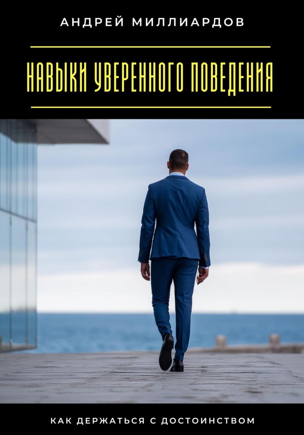 Обложка книги «Навыки уверенного поведения. Как держаться с достоинством»