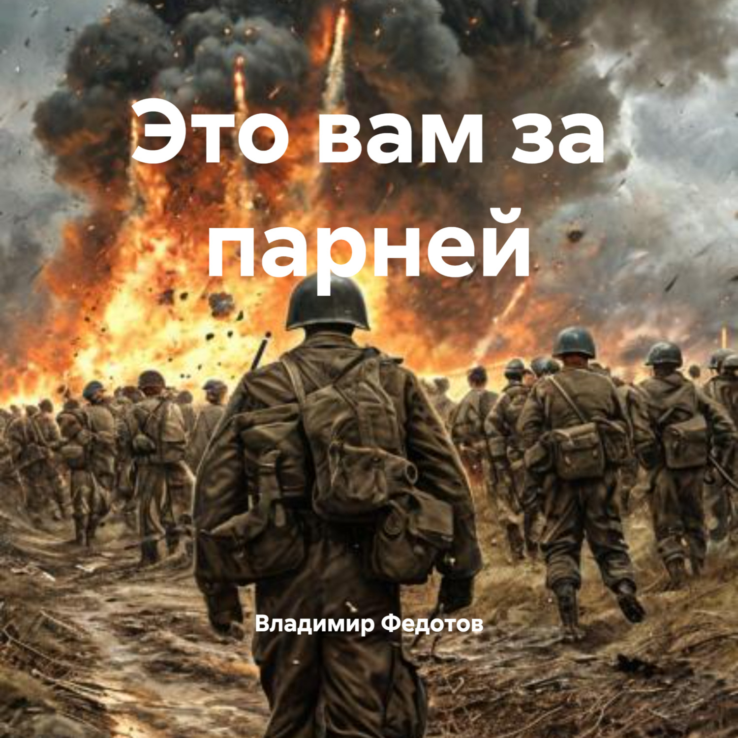 Обложка книги «Это вам за парней»
