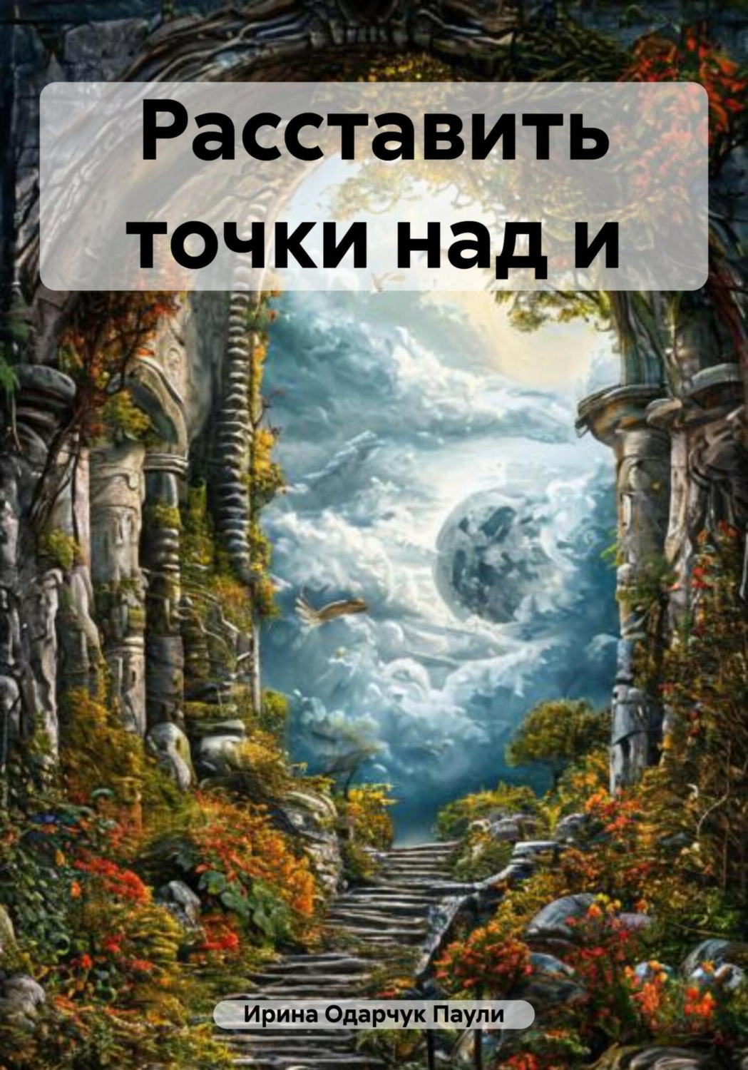 Обложка книги «Расставить точки над и»