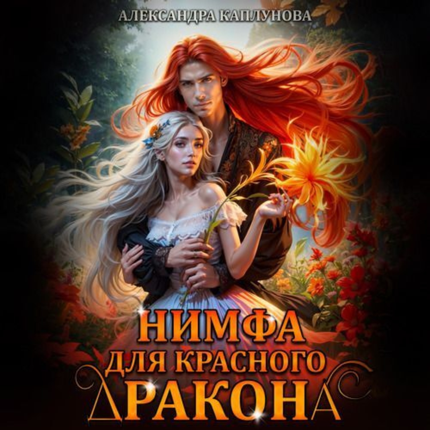 Обложка книги «Нимфа для красного дракона»
