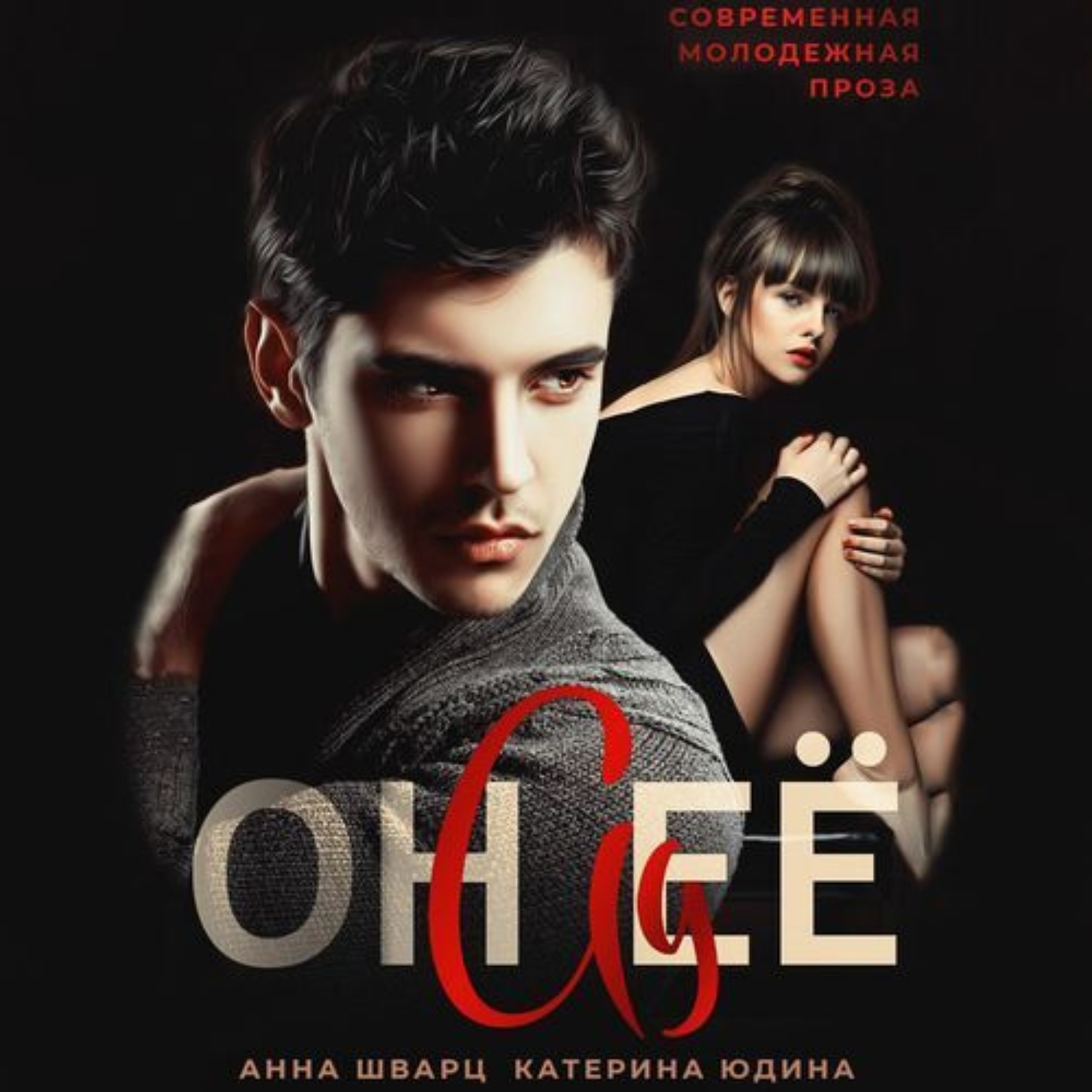 Обложка книги «Он её ад»