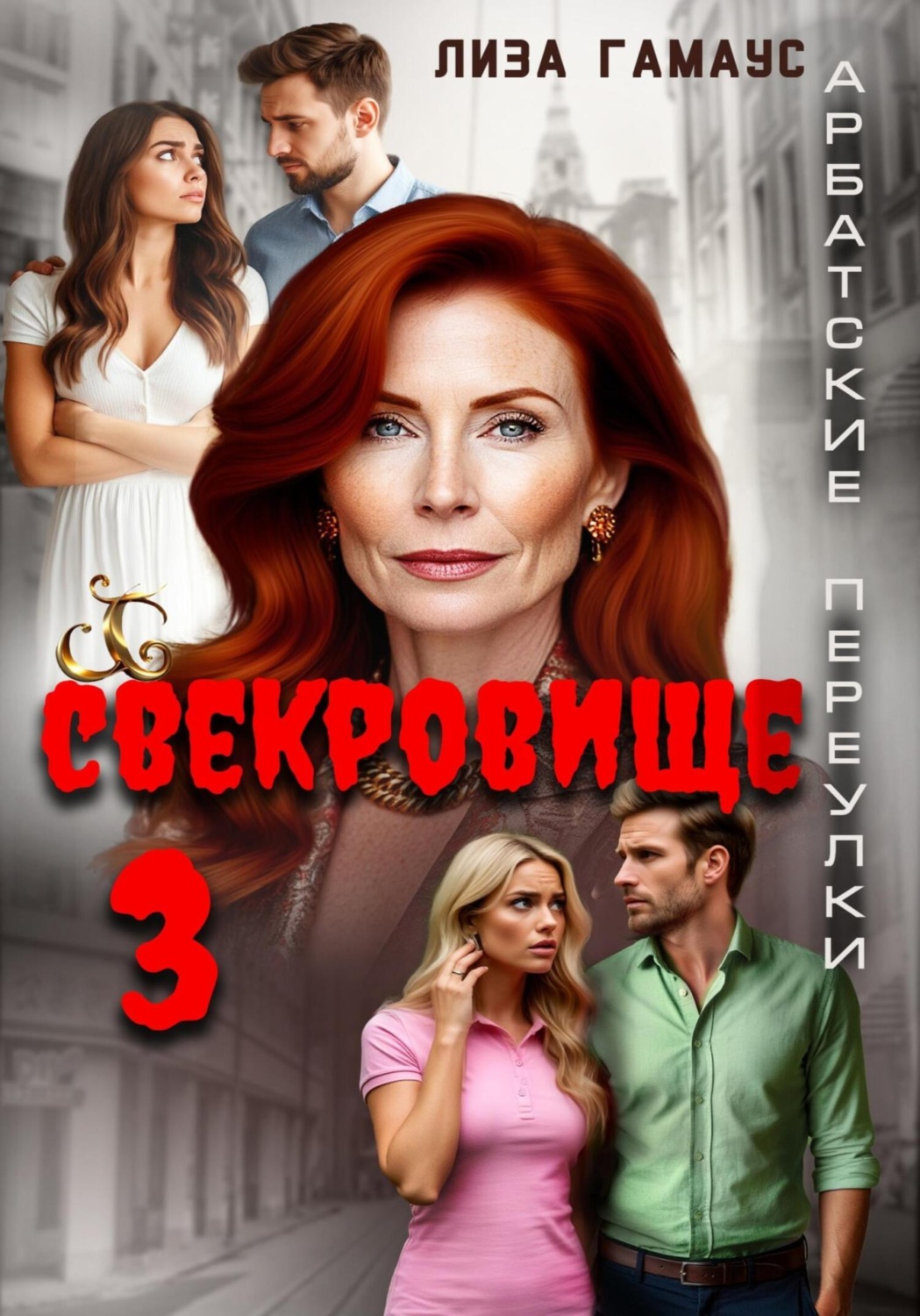 Обложка книги «Свекровище 3»