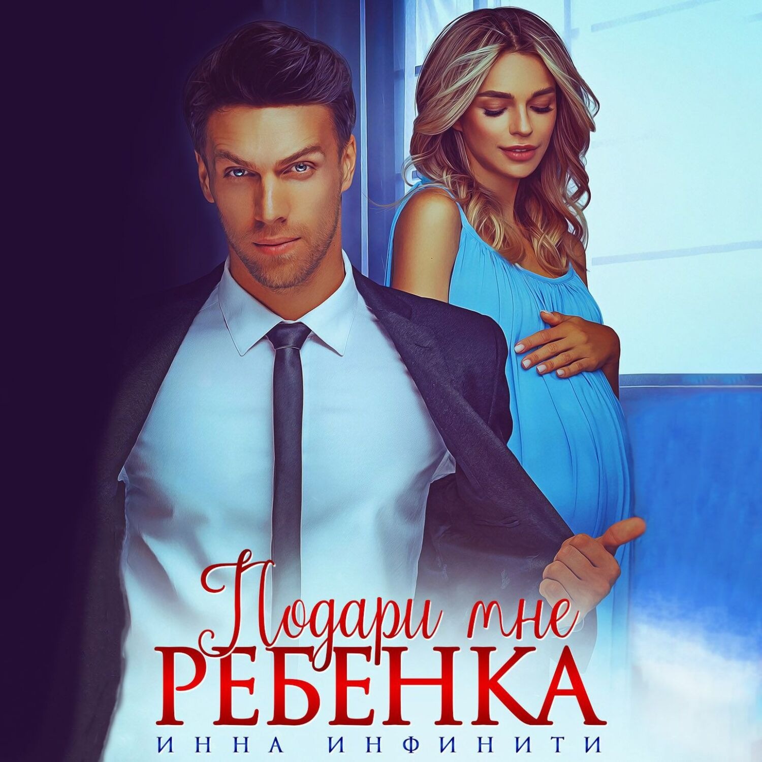 Обложка книги «Подари мне ребенка»