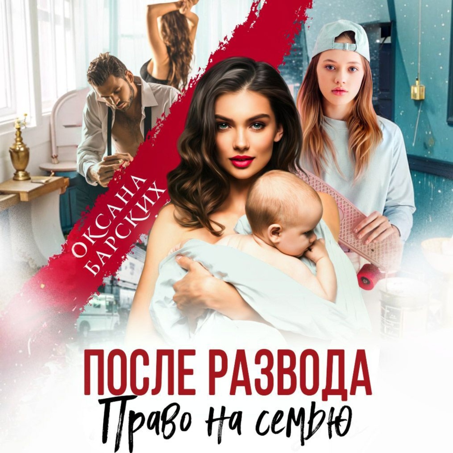 Обложка книги «После развода. Право на семью»